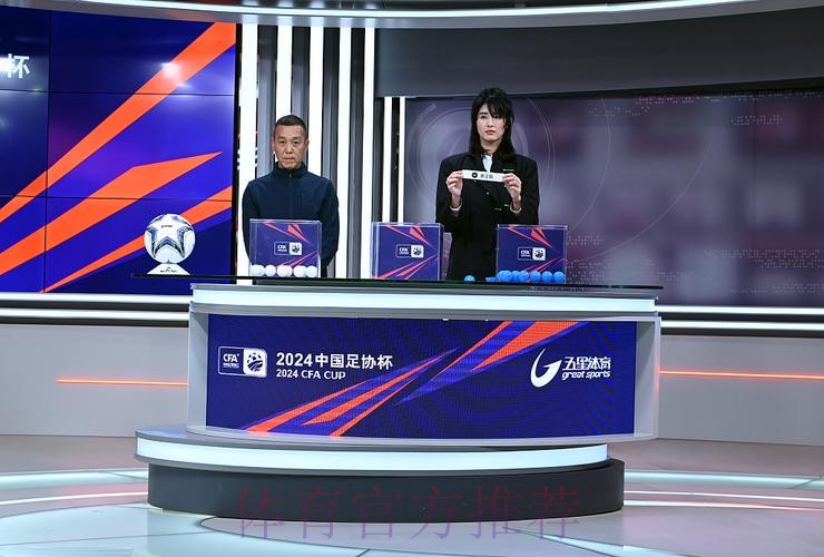 2024中国足协杯举行抽签仪式 赛事规模升级主场原则微调